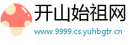 开山始祖网